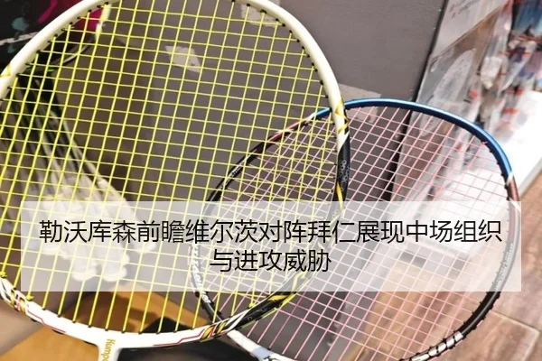 勒沃库森前瞻维尔茨对阵拜仁展现中场组织与进攻威胁