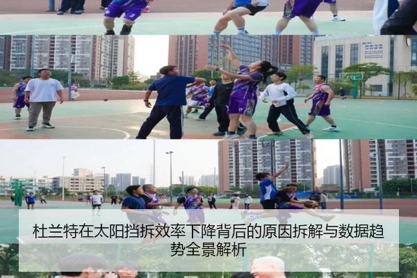 杜兰特在太阳挡拆效率下降背后的原因拆解与数据趋势全景解析